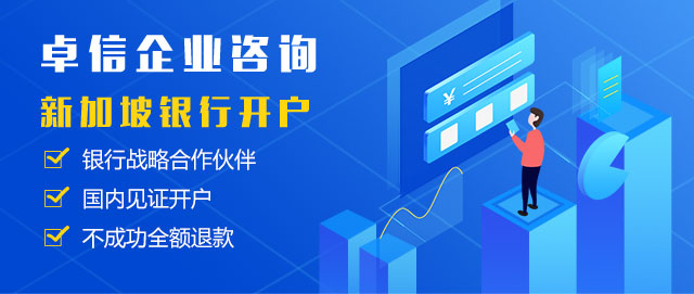 新加坡银行开户