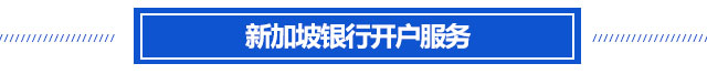 新加坡银行开户